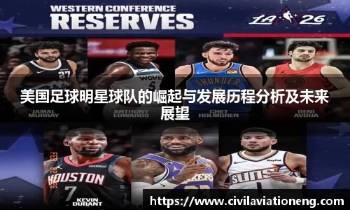 美国足球明星球队的崛起与发展历程分析及未来展望