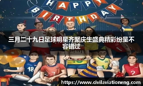 三月二十九日足球明星齐聚庆生盛典精彩纷呈不容错过