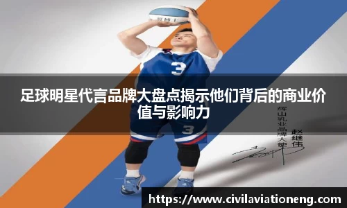 足球明星代言品牌大盘点揭示他们背后的商业价值与影响力