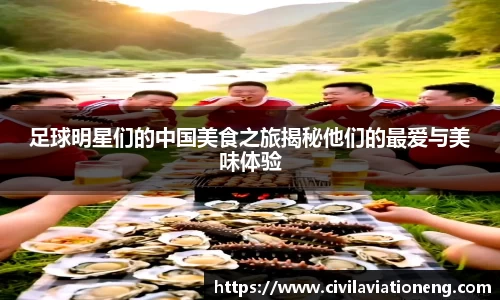 足球明星们的中国美食之旅揭秘他们的最爱与美味体验