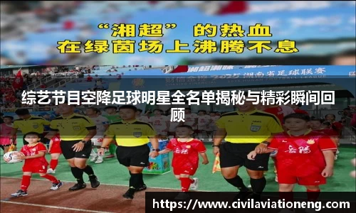 综艺节目空降足球明星全名单揭秘与精彩瞬间回顾