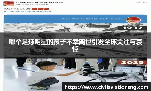 哪个足球明星的孩子不幸离世引发全球关注与哀悼