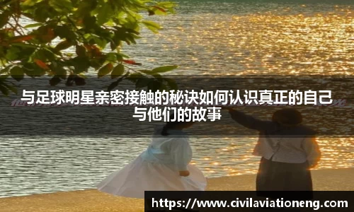 与足球明星亲密接触的秘诀如何认识真正的自己与他们的故事