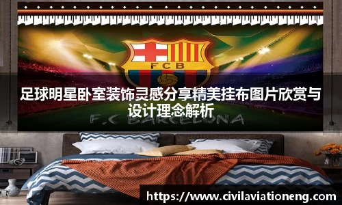 足球明星卧室装饰灵感分享精美挂布图片欣赏与设计理念解析