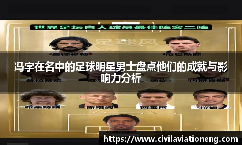冯字在名中的足球明星男士盘点他们的成就与影响力分析