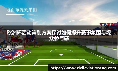 欧洲杯活动策划方案探讨如何提升赛事氛围与观众参与感